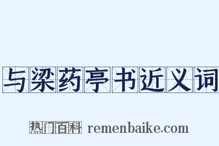 与梁药亭书近义词是什么意思的图片